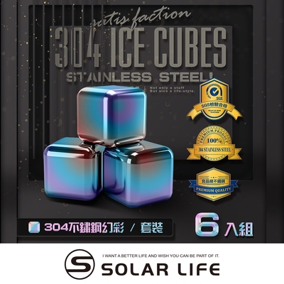 索樂生活 Solarlife 304不鏽鋼冰塊幻彩一盒6入+收納盒+防滑矽膠夾.環保冰塊 不銹鋼冰球 威士忌冰塊 冰磚冰石 製冰盒