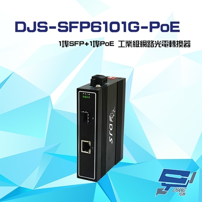 昌運監視器 DJS-SFP6101G-PoE 1埠SFP+1埠PoE 工業級 網路光電轉換器