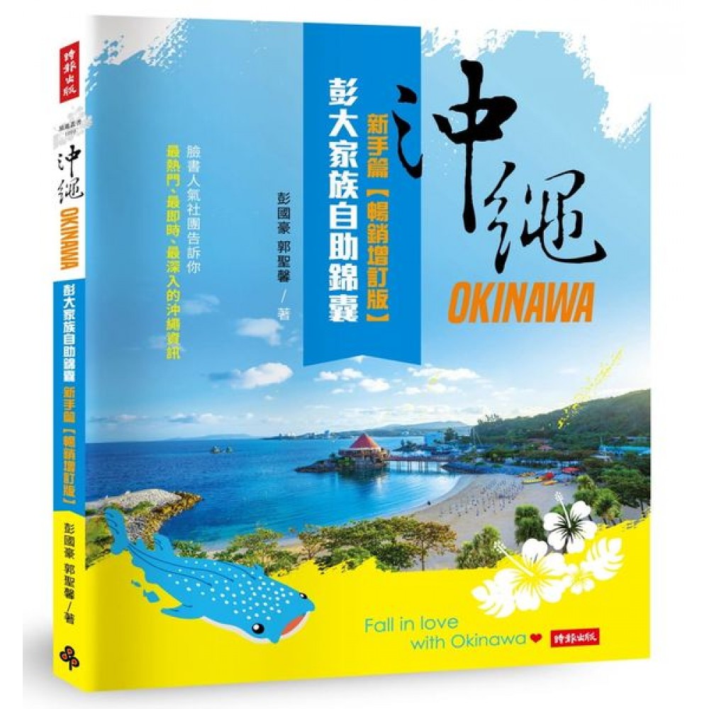 沖繩彭大家族自助錦囊：新手篇【暢銷增訂版】 | 拾書所