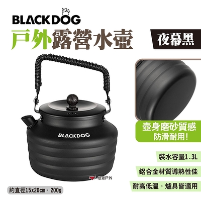 BLACKDOG 戶外露營水壺 夜幕黑 1.3L 輕量便攜鋁合金茶壺 悠遊戶外