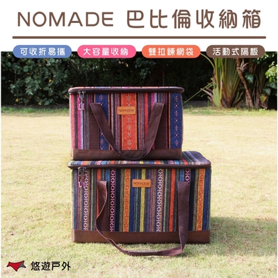 【NOMADE】N-7390 諾曼巴比倫收納箱(小) 悠遊戶外