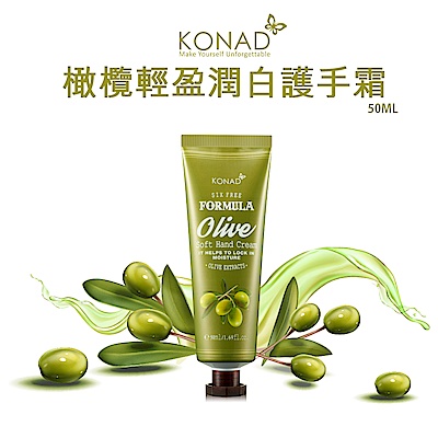 KONAD 橄欖輕盈潤白護手霜50ml