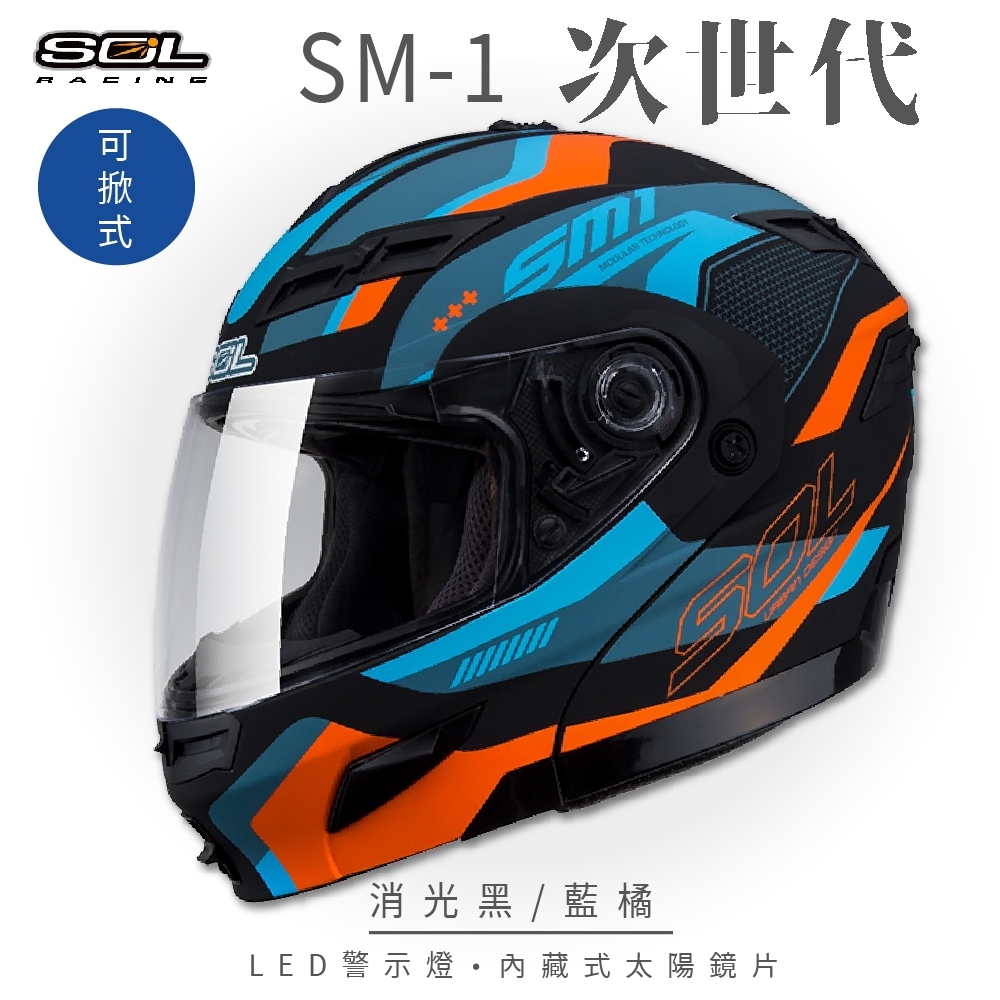 【SOL】SM-1 次世代 消光黑/藍橘 可樂帽(可掀式安全帽│機車│內襯│鏡片│全可拆內襯│內墨鏡片│GOGORO)