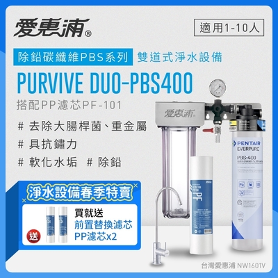 愛惠浦 EVERPURE PURVIVE Duo-PBS400生飲級兩道式廚下型淨水器(前置PP過濾)