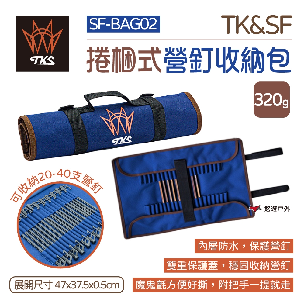 【TKS】TK&SF 捲梱式營釘收納包 SF-BAG02 營釘收納袋 悠遊戶外