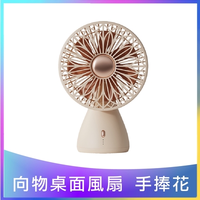 【向物】向物桌面風扇-手捧花 無線使用 台灣公司貨 風扇 桌面風扇 保固一年