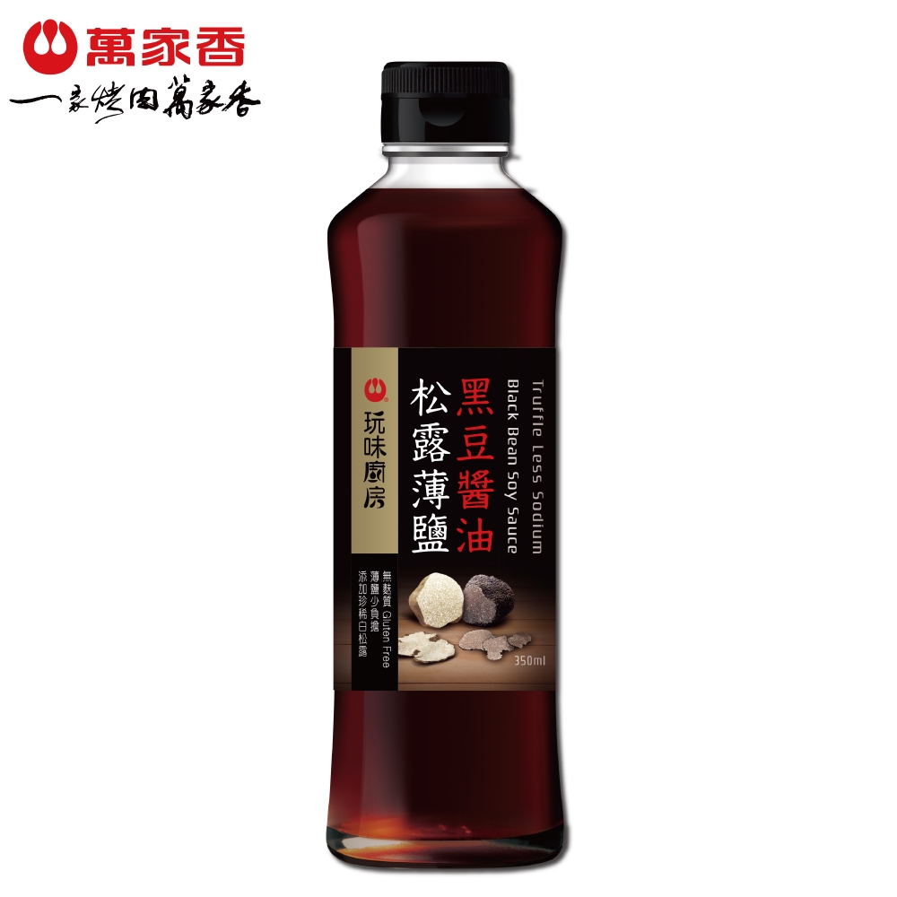 萬家香 玩味廚房松露薄鹽黑豆醬油350ml