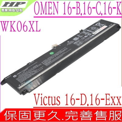 HP WK06XL 電池 惠普 Omen 16-B 16-C 16-K 16-B002TX 16-B1025TX 16-C0099AX 16-K0035TX HSTNN-OB21 HSTNN-OB2C