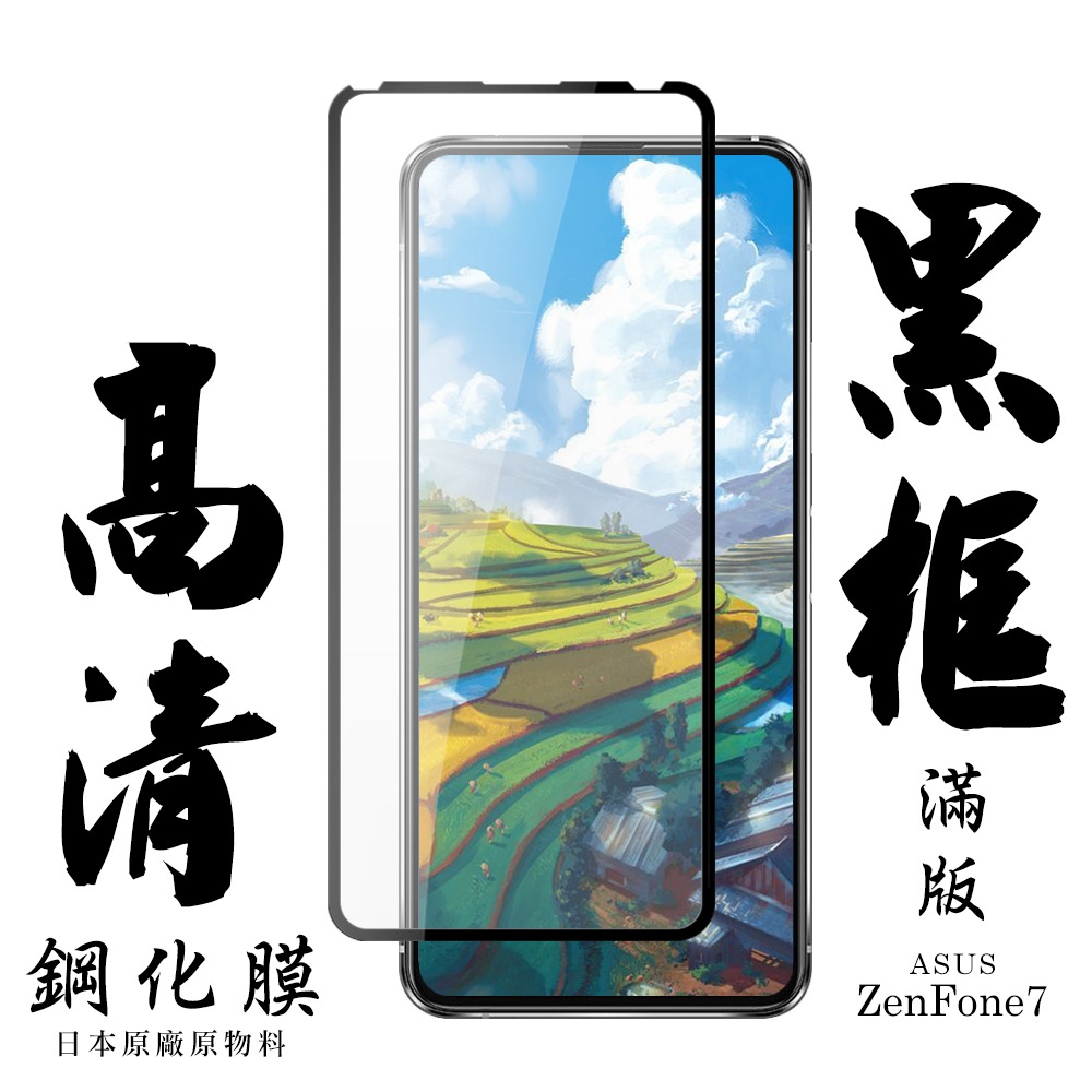 ASUS ZENFONE 7日本玻璃保護貼AGC黑邊透明防刮鋼化膜(ZenFone7護貼ZenFone7鋼化膜)