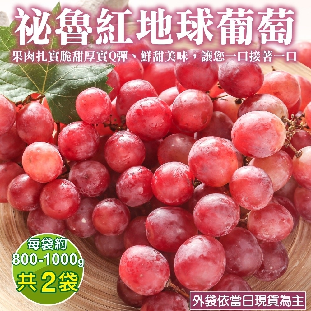 【天天果園】秘魯紅地球葡萄2袋(每袋約800-900g)