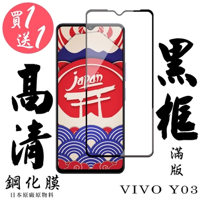 VIVO Y03 保護貼日本AGC滿版黑框鋼化膜(買1送1)