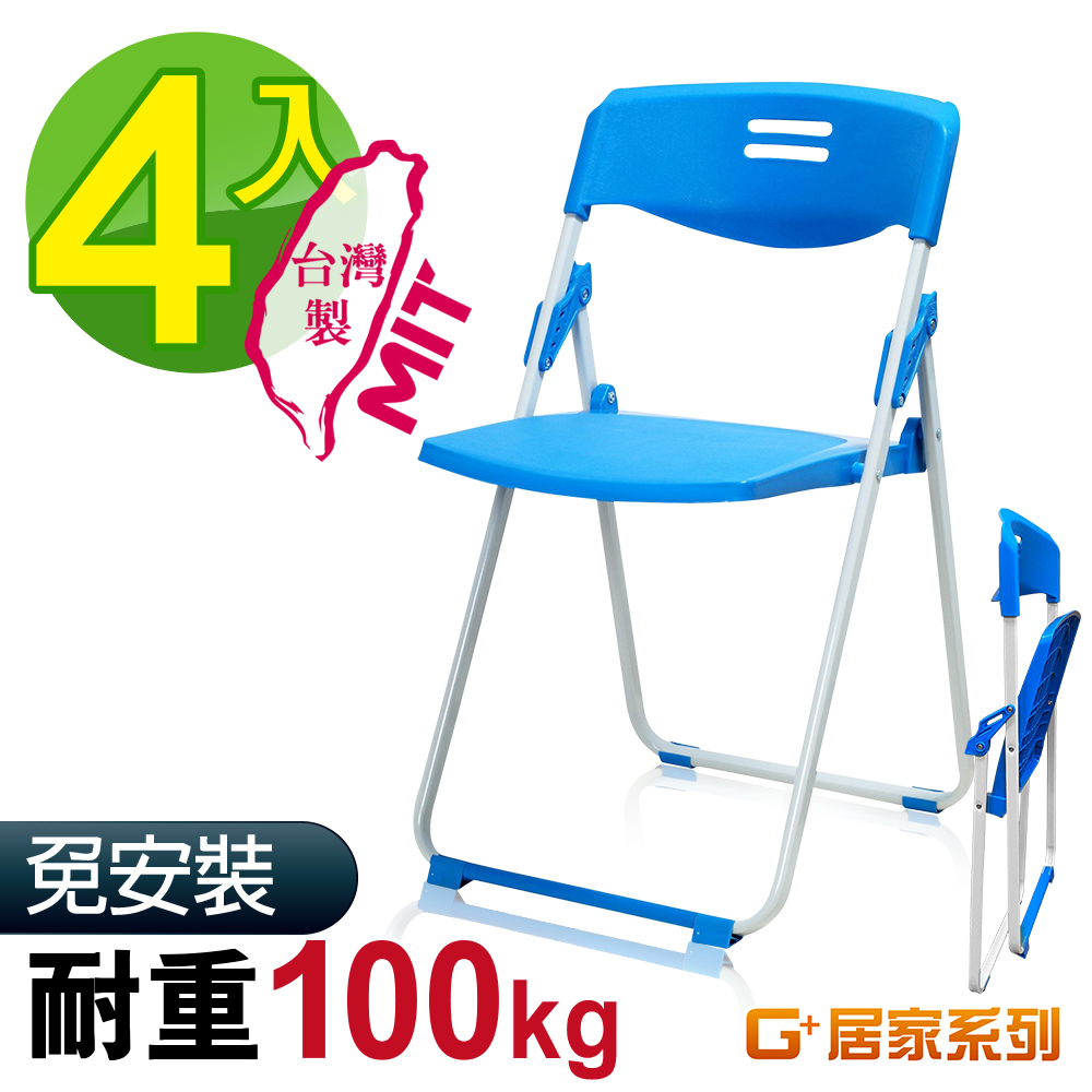G+居家 MIT 輕便合椅-藍 4入組 (折疊椅/餐椅/塑鋼椅/會議椅/外出露營)