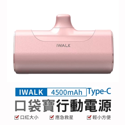 【iWALK】口袋寶4代直插式 4500mAh行動電源 Type-C頭 粉紅色