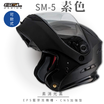 【SOL】SM-5 素色 素消光黑 可樂帽(可掀式安全帽│機車│內襯│鏡片│竹炭內襯│GOGORO)