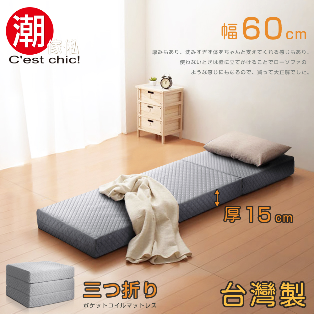 C'est Chic_二代目日式三折獨立筒彈簧床墊-幅60cm(加厚)-灰 W60*D188*H15 cm