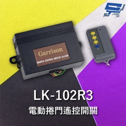 昌運監視器 Garrison LK-102R3 遙控開關 附二個遙控器 遙控各種電動門或電鎖門 有效距離60公尺