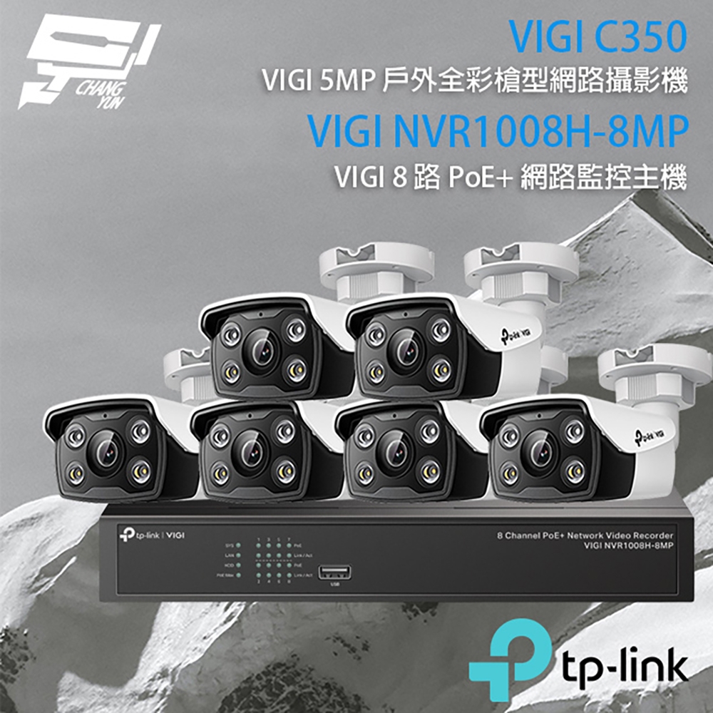 昌運監視器 TP-LINK組合 VIGI NVR1008H-8MP 8路 PoE+ NVR 網路監控主機+VIGI C350 5MP 戶外全彩紅外線槍型網路攝影機*6