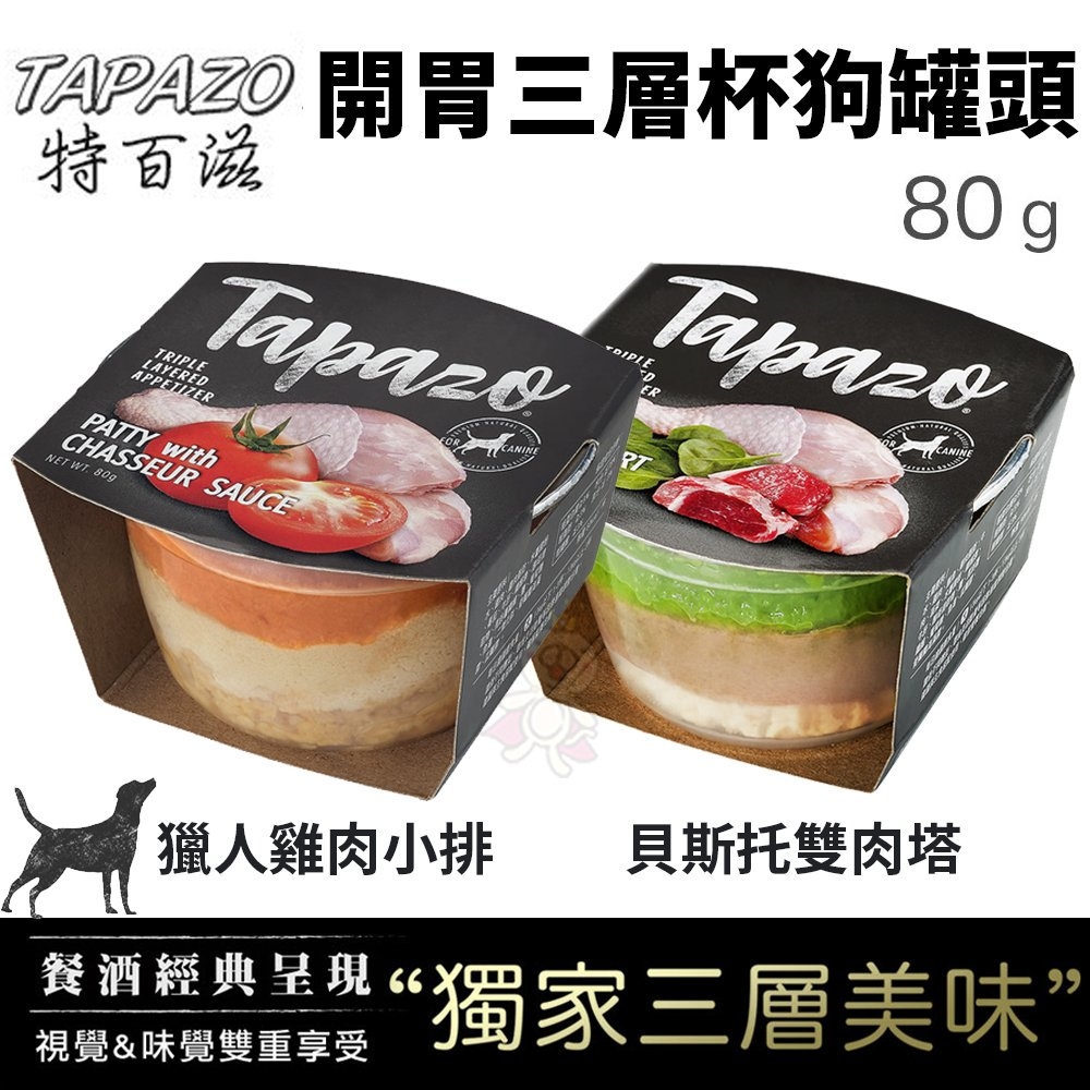 【24入組】TAPAZO特百滋 開胃三層杯-犬用 獵人雞肉小排/貝斯托雙肉塔 狗罐頭 80g(購買第二件都贈送寵鮮食零食*1包)