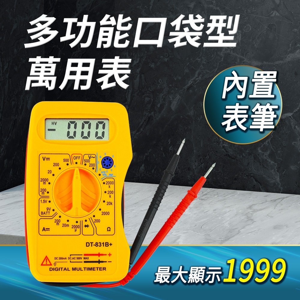 小電表 數位萬用表 電壓表 附發票 儀表 口袋式 三用電表 數字萬用錶 A-MET-MM831B+