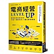 電商經營LEVEL UP product thumbnail 1