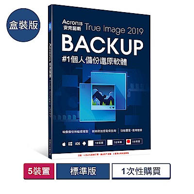 安克諾斯Acronis True Image 2019標準版1次性購買 - 5台裝置