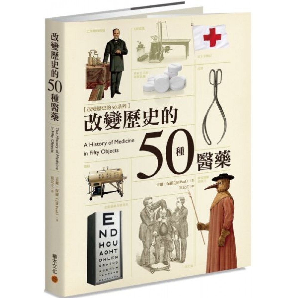 改變歷史的50種醫藥