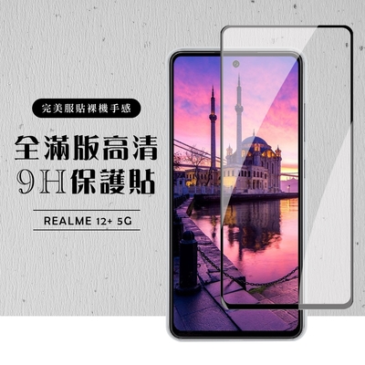 REALME 12+ 5G 保護貼滿版黑框高清玻璃鋼化膜