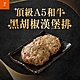 (任選)胡同-A5和牛黑胡椒漢堡排1包(100g/包) product thumbnail 1