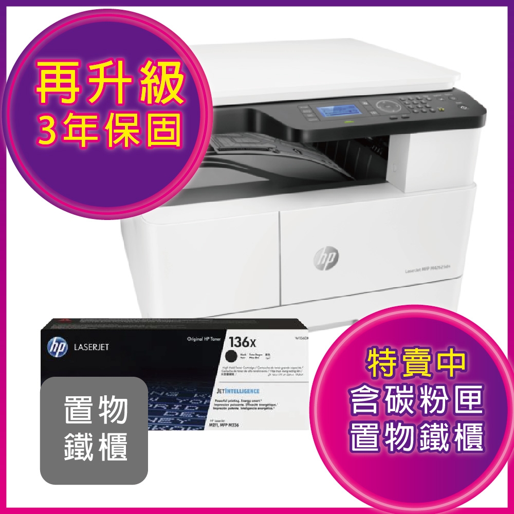 【升級三年保+送置物鐵櫃】HP LJ MFP M42625dn A3黑白雷射雙面多功事務機+W1336X(336X)高容量 原廠黑色碳粉匣