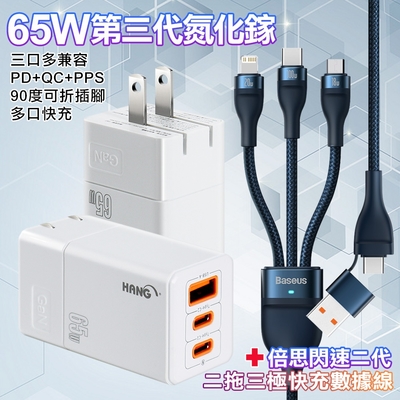 HANG 三代氮化鎵65W 白色+Baseus閃速二100W二出三快速充電線120cm