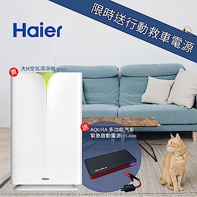 Haier 海爾 醛效抗敏大H空氣清淨機 AP450 獨家送AQURA車用啟動電源