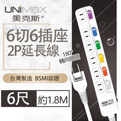 【美克斯UNIMAX】6切6座2P延長線-6尺 1.8M 台灣製造 過載斷電 耐熱阻燃 平貼式插頭