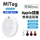 【MiLi】MiTag物品查找器物品定位器airtag追蹤器防丟器(蘋果認證Apple Find My全球網路定位) product thumbnail 1