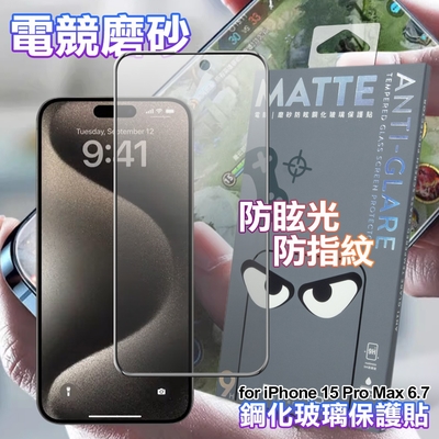 DAPAD for iPhone 15 Pro Max 電競磨砂防眩鋼化玻璃保護貼