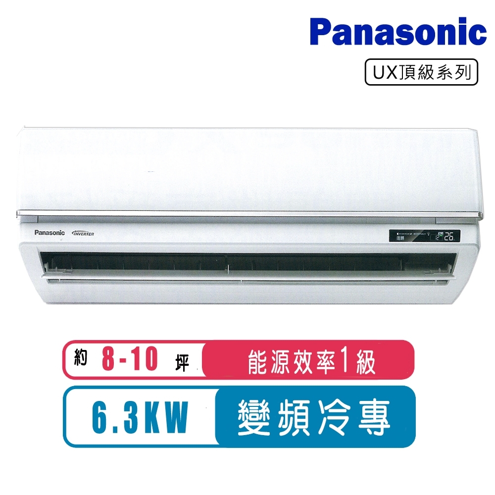 Panasonic國際牌 8-10坪一級變頻冷專UX頂級系列分離式冷氣CS-UX63BA2/CU-UX63BCA2