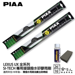 PIAA LEXUS UX 防跳動 日本矽膠撥水雨刷 26 16 兩入 贈油膜去除劑 UX200 美國 18年後 哈家人