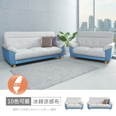 時尚屋 台灣製歐若拉雙色2+3人座中鋼彈簧冰鋒涼感布沙發 免運免組(共10色)