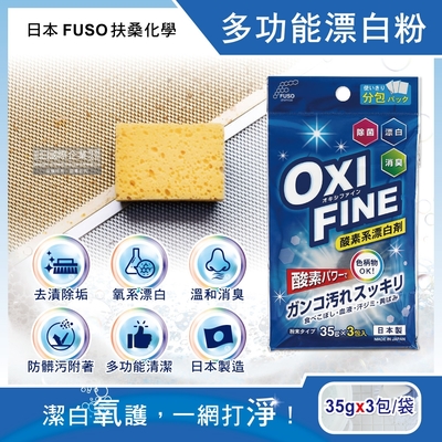 日本FUSO扶桑化學-OXI FINE氧系消臭去污多功能清潔漂白粉35gx3包/藍袋(彩色衣物適用,過碳酸鈉萬用除垢清潔劑,局部髒污去漬彩漂劑)