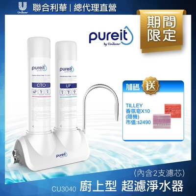Unilever聯合利華 Pureit廚上型桌上型超濾濾水器CU3040(內含2支濾心)贈Tilley香氛皂*10(隨機)