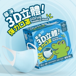 華淨醫用口罩-3D立體醫療口罩- 藍色 -幼幼用 (50片/盒)