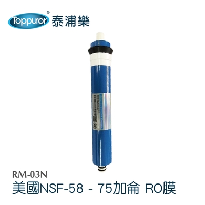 【Toppuror 泰浦樂】美國NSF-58 75加侖RO膜 (RM-03N)