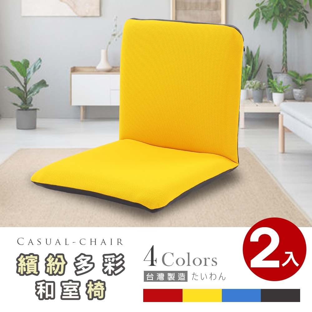 【Abans】漢妮多彩日式和室椅/休閒椅-4色可選(2入)