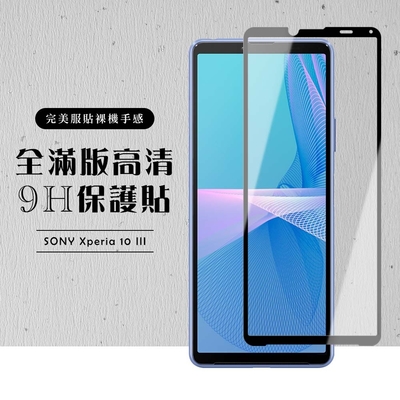 SONY Xperia10 III 全滿版覆蓋鋼化膜9H黑邊透明玻璃保護貼(Xperia10III保護貼Xperia10III鋼化膜)