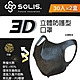 【台歐】SOLIS 3D防護型口罩*30片二入組(黑色)-摩達客推薦 product thumbnail 1