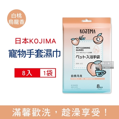 日本KOJIMA 寵物專用果茶香氛植萃沐浴精華5指型清潔手套濕巾8入/袋(犬貓狗通用,毛髮免水洗清潔,全身清潔)