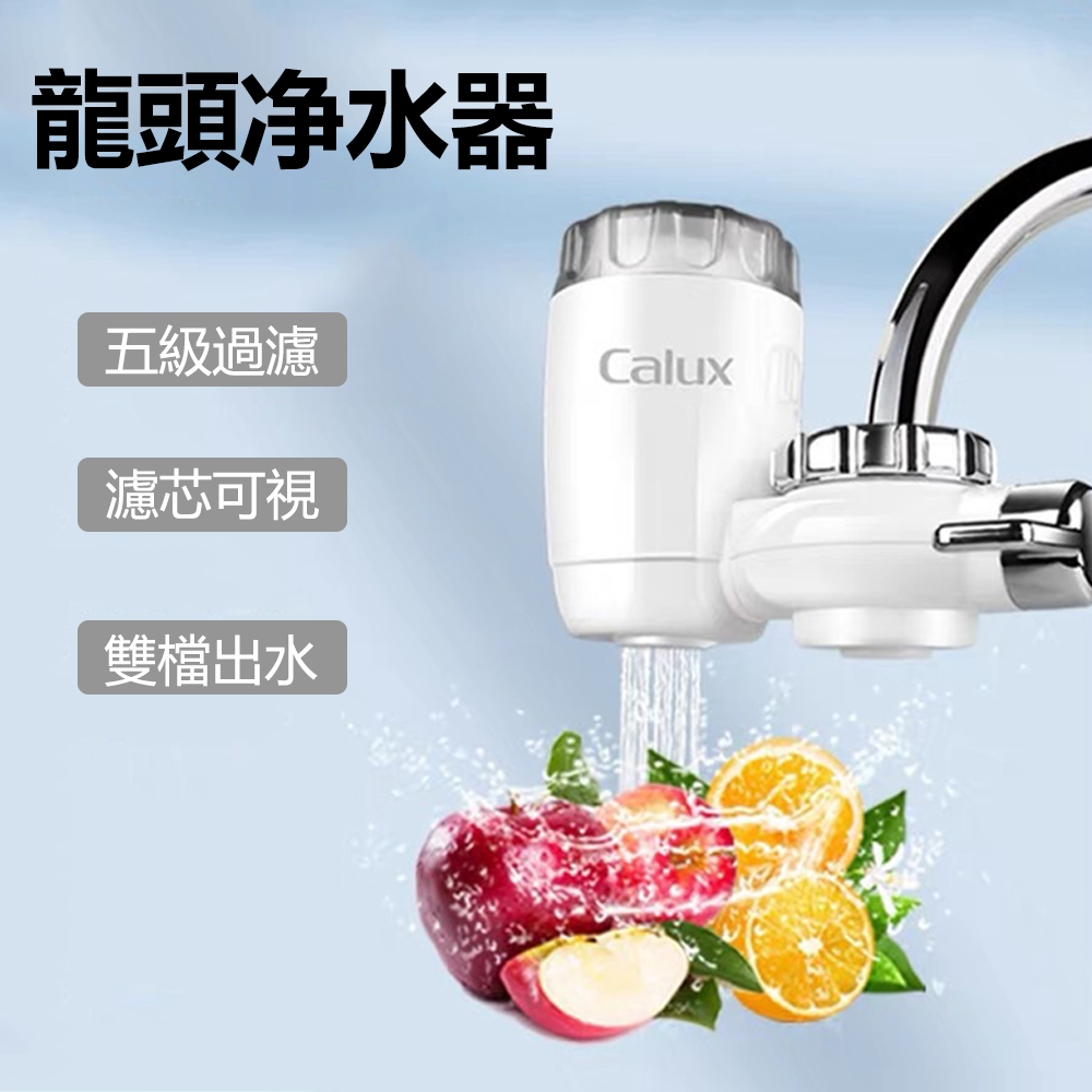 Calux 龍頭式淨水器 水龍頭除氯過濾器 五層過濾 增壓省水濾水器