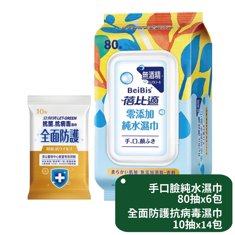 蓓比適 手口臉純水濕巾80抽x6包+立得清 全面防護抗菌濕巾10抽x14包