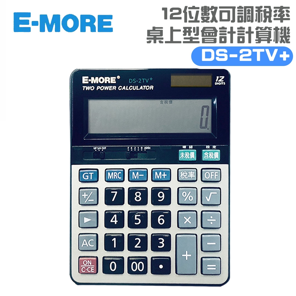 E-MORE 12位數可調稅率桌上型會計/商用計算機 DS-2TV+