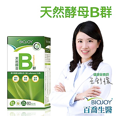 BioJoy百喬 法國天然綜合B群(60錠/瓶)