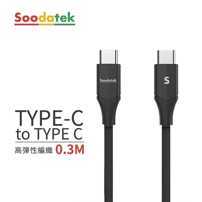 【Soodatek】Type-C to Type-C V型鋁殼高彈絲編織充電傳輸線黑 0.3m/SCC2-AL030VBL